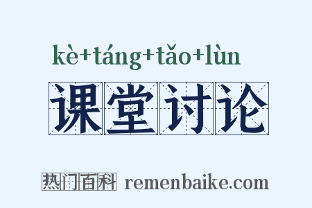 课堂讨论是什么意思的图片